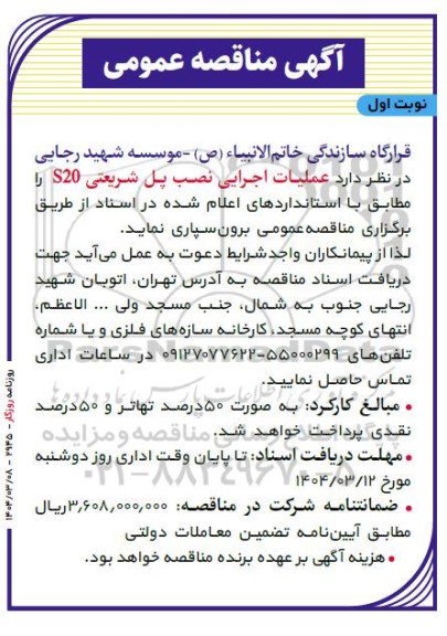 مناقصه عملیات اجرایی نصب پل شریعتی s20