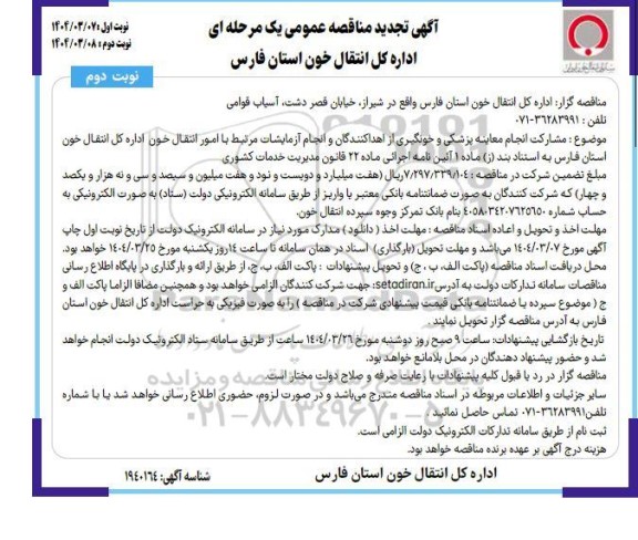 تجدید مناقصه مشارکت انجام معاینه پزشکی و خونگیری از اهداکنندگان و انجام آزمایشات ... نوبت دوم