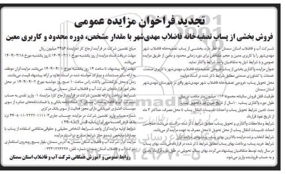 مزایده فروش بخشی از پساب خروجی تصفیه خانه فاضلاب تجدید