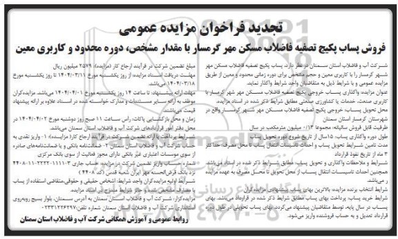 تجدید فراخوان مزایده پساب پکیج تصفیه فاضلاب مسکن مهر گرمسار ...