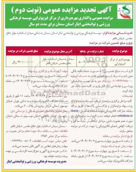 تجدید مزایده عمومی واگذاری بهره برداری از مرکز فیزیوتراپی ... نوبت دوم