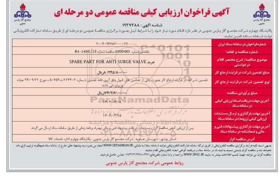 فراخوان ارزیابی کیفی مناقصه خرید  SPARE PART FOR ANTI SURGE VALVE