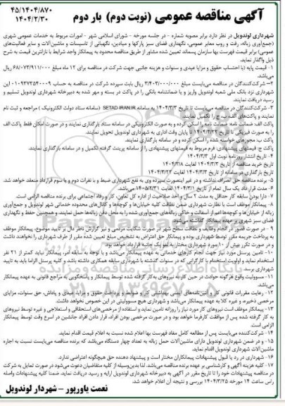 مناقصه امورات مربوط به خدمات عمومی شهری ... نوبت دوم- بار دوم