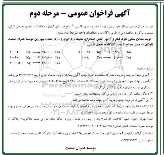 فراخوان تولید مصالح سنگی مغزه، فیلتر و آرمور  ... مرحله دوم
