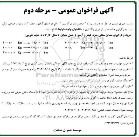 فراخوان عمومی خرید و بارگیری مصالح سنگی مغزه، فیلتر و آرمور و حمل مصالح تا محل کارگاه- مرحله دوم