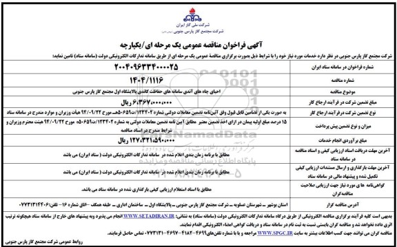 مناقصه عمومی احیای چاههای آندی سامانه های حفاظت کاتدی