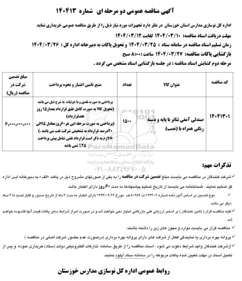 مناقصه خرید صندلی آمفی تئاتر 