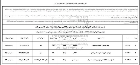 مناقصه تکمیل مدرسه 9 کلاسه...