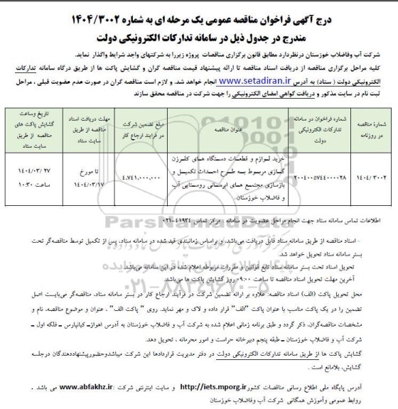  فراخوان مناقصه عمومی خرید لوازم و قطعات دستگاه های کلرزن گازی 
