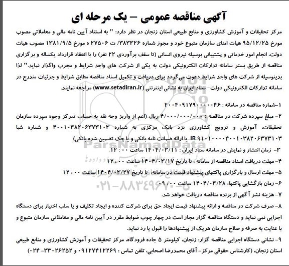 مناقصه انجام امور خدماتی و پشتیبانی