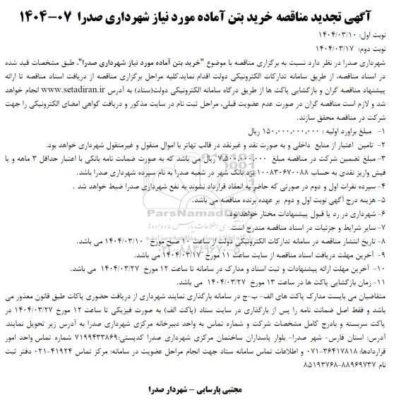 مناقصه خرید بتن آماده 