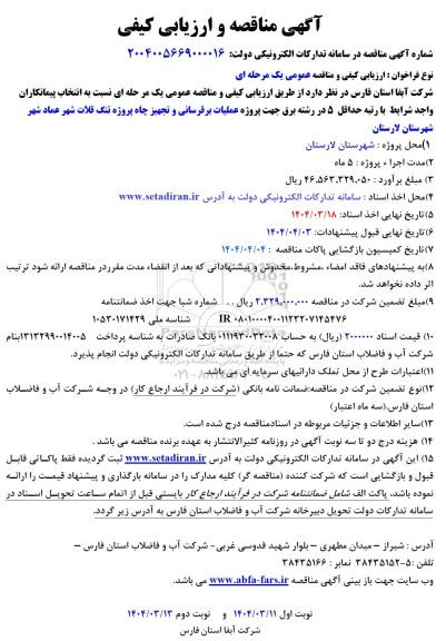 مناقصه جهت پروژه عملیات برقرسانی و تجهیز چاه ...