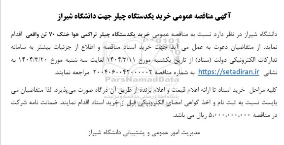  مناقصه عمومی خرید یکدستگاه چیلر