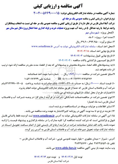 مناقصه عملیات خرید و لوله گذاری خط انتقال