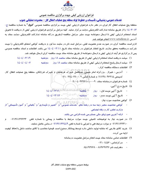 مناقصه خدمات عمومی پشتیبانی تأسیسات و خطوط لوله