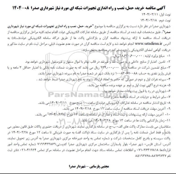 مناقصه خرید حمل نصب و راه اندازی تجهیزات شبکه ای مورد نیاز 