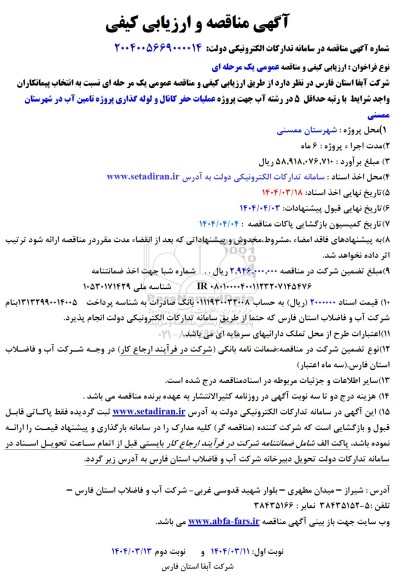 مناقصه پروژه عملیات حفر کانال و لوله گذاری پروژه تامین آب 