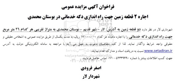 مزایده اجاره 2 قطعه زمین جهت راه اندازی دکه خدماتی در بوستان