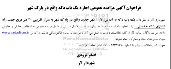مزایده عمومی اجاره یک باب دکه