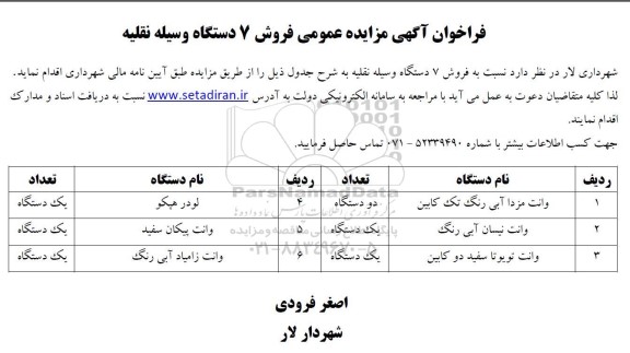 مزایده فروش 7 دستگاه وسیله نقلیه