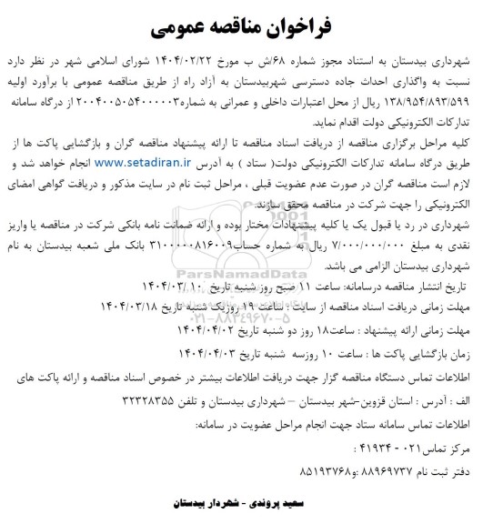 مناقصه نسبت به واگذاری احداث جاده دسترسی...