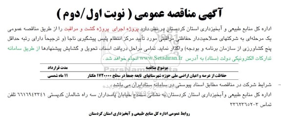 مناقصه اجرای پروژه گشت و مراقبت 