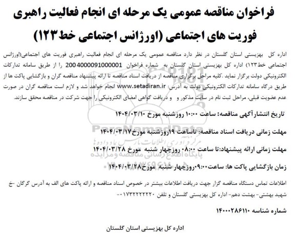 فراخوان مناقصه عمومی یک مرحله ای انجام فعالیت های راهبری فوریت های اجتماعی (اورژانس اجتماعی خط 123)