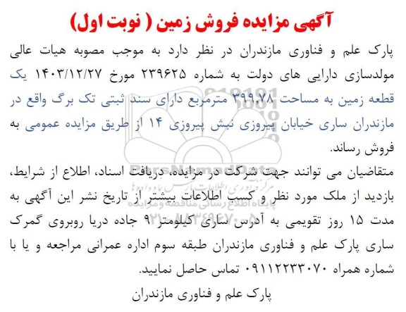 مزایده فروشیک قطعه زمین به مساحت 399.78 متر مربع سند ثبتی تک برگ