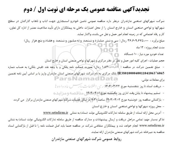 تجدید مناقصه عمومی یک مرحله‌ای تامین خودرو استیجاری جهت ایاب و ذهاب کارکنان
