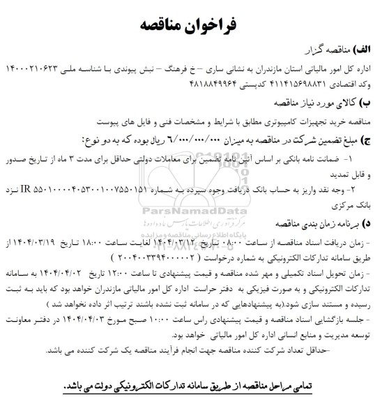 مناقصه خرید تجهیزات کامپیوتری مطابق با شرایط و مشخصات فنی و فایل های پیوست