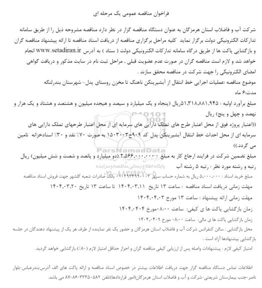 فراخوان مناقصه عمومی یک مرحله ای عملیات اجرایی خط انتقال از آبشیرین کن ناهنگ تا ...