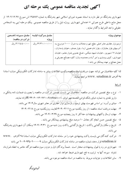 تجدید مناقصه ترمیم نوار حفاری معابر اصلی سطح شهر و محلات به متراژ 10000 مترمربع
