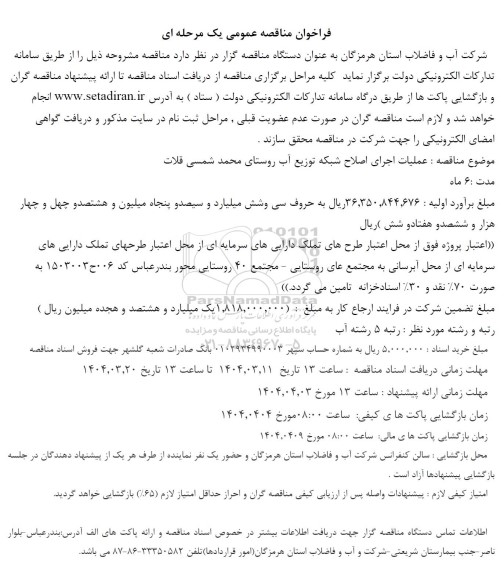 مناقصه عملیات اجرای اصلاح شبکه توزیع آب 