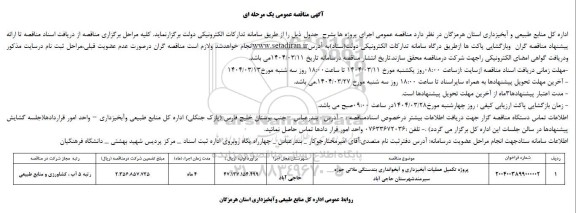 مناقصه پروژه تکمیل عملیات آبخیزداری و آبخوانداری بندسنگی ملاتی 