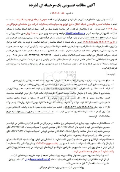مناقصه عملیات تعمیر و نگهداری شبکه انتقال، فوق توزیع و دیسپاچینگ و مخابرات 