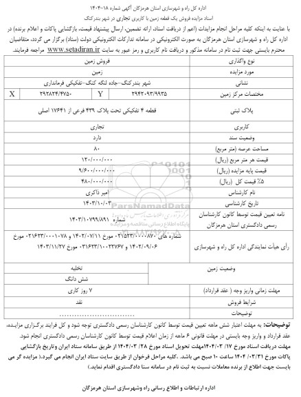 مزایده فروش یک قطعه زمین با کاربری تجاری