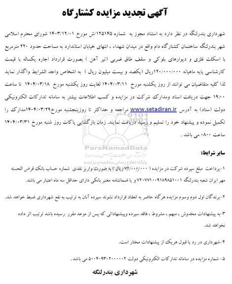 آگهی مزایده کشتارگاه- نوبت دوم