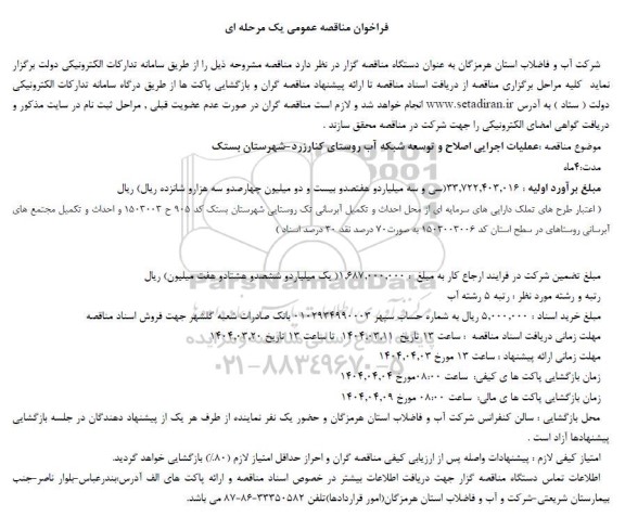 مناقصه عملیات اجرایی اصلاح و توسعه شبکه....