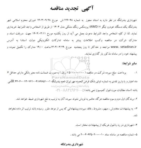 تجدید مناقصه  دستگاه خودرو تیگو