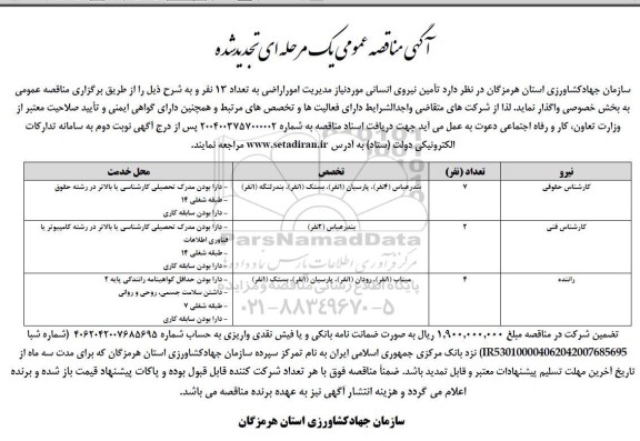 مناقصه تأمین نیروی انسانی مورد نیاز مدیریت امور اراضی