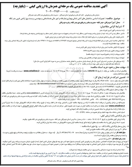 مناقصه تعمیرات اساسی ساختمانهای آتش نشانی بهداری نمازخانه و امور مالی خدمات فنی و مهندسی