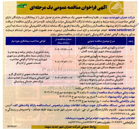 مناقصه احداث و نگهداری فضای سبز و خدمات تنظیمی و جمع آوری پسماند شهری / نوبت دوم