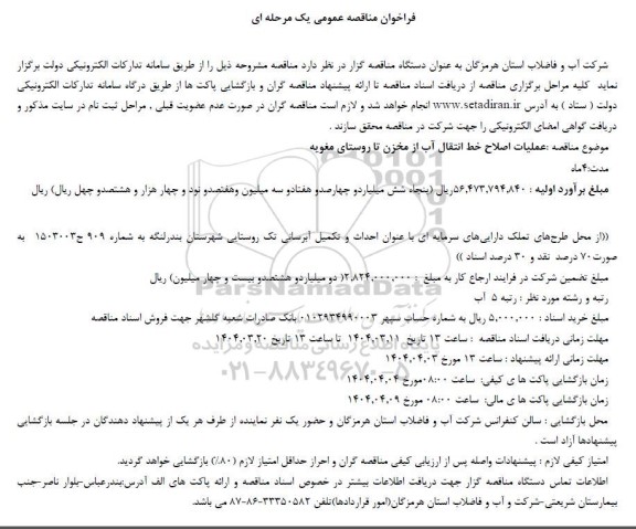 مناقصه عملیات اصلاح خط انتقال آب از مخزن تا روستا