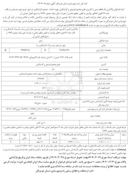 فراخوان فراخوان واگذاری یک قطعه زمین با کاربری تفریحی و گردشگری جهت احداث مجتمع گردشگری