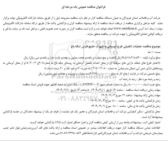 مناقصه عملیات تکمیلی طرح آبرسانی