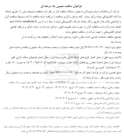 فراخوان مناقصه  عملیات اجرایی سایت مخزن ذخیره ..