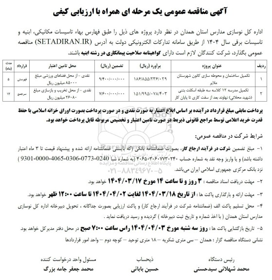 مناقصه تکمیل ساختمان و محوطه سازی کانون...
