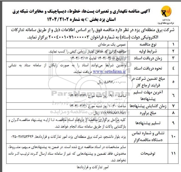 آگهی مناقصه نگهداری و تعمیرات پست ها ، خطوط و دیسپاچینگ