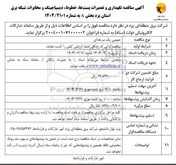 آگهی مناقصه نگهداری و تعمیرات پست ها ، خطوط و دیسپاچینگ