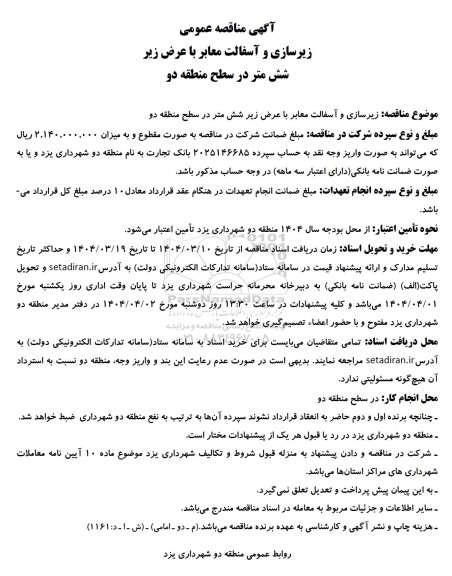 آگهی مناقصه عمومی زیرسازی و آسفالت معابر با عرض زیر شش متر در سطح منطقه دو